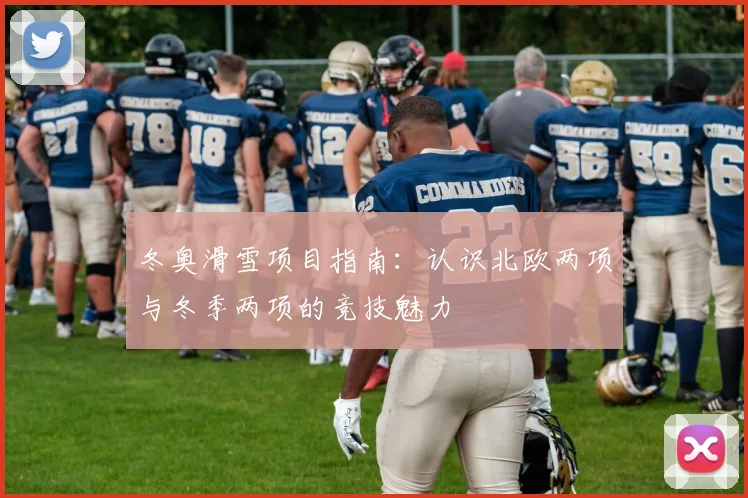 冬奥滑雪项目指南:认识北欧两项与冬季两项的竞技魅力