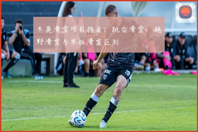 冬奥滑雪项目指南：跳台滑雪、越野滑雪与单板滑雪区别