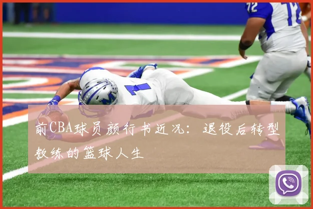前CBA球员颜行书近况:退役后转型教练的篮球人生