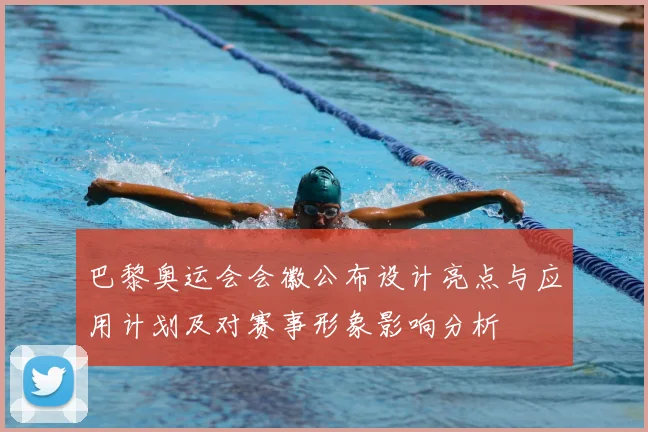 巴黎奥运会会徽公布设计亮点与应用计划及对赛事形象影响分析