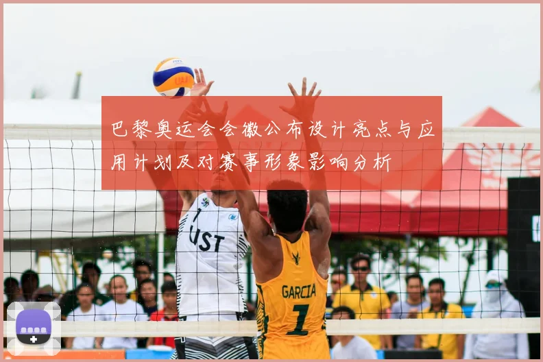 巴黎奥运会会徽公布设计亮点与应用计划及对赛事形象影响分析