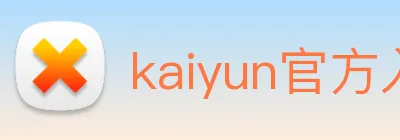 kaiyun官方入口 logo